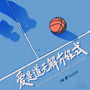 爱是道无解方程式