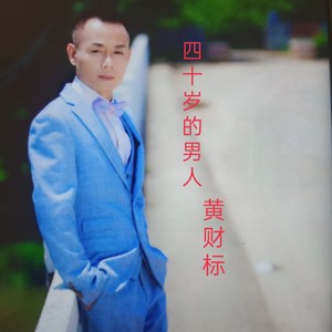 四十岁的男人