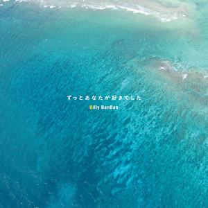 ずっとあなたが好きでした