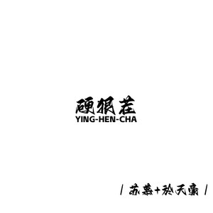 硬狠茬