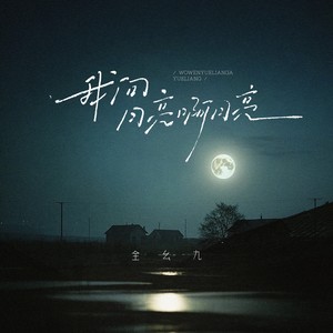 我问月亮啊月亮