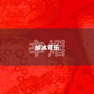 加冰可乐