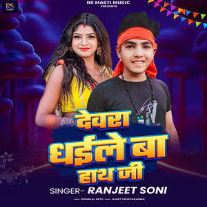 Devara Dhaile Ba Hath Jee