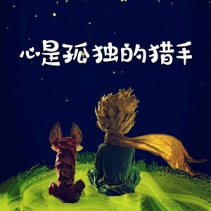 心是孤独的猎手《小王子》