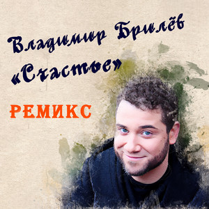 Счастье(Ремикс)