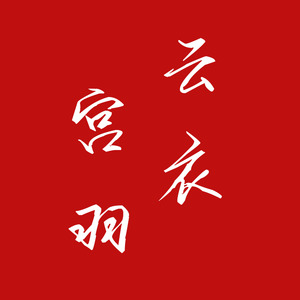 锦鲤抄 (云衣宫羽 remix|翻自 银临，云の泣)