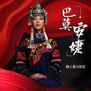 情满越西 (Single Version)