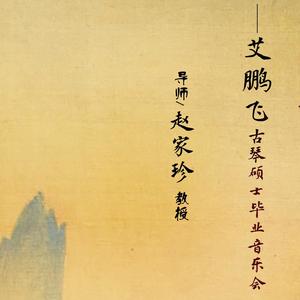 歌胡笳，吟川间——艾鹏飞古琴硕士毕业音乐会
