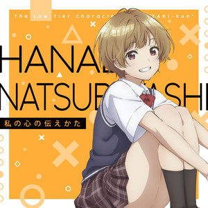 前川涼子 - 私の心の伝えかた