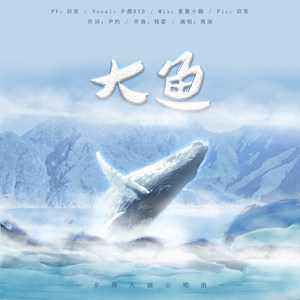 大鱼