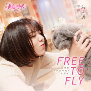 Free to Fly-刘人语