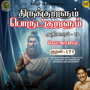 Athikaram-18 Veqkaamai Kural - 171 (From "Thirukkuralum Porutkuralum")