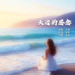 天边的思念 (伴奏)