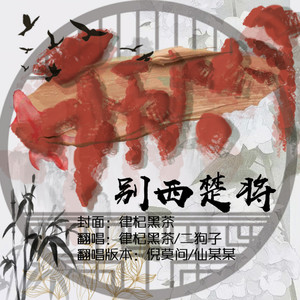 千秋月别西楚将 (合唱版)
