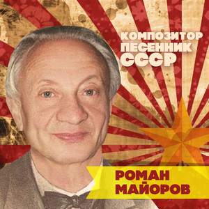 Роман Майоров. Композитор-песенник СССР