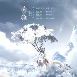 素缠
