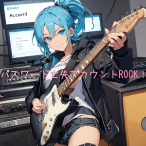 パスワード亡失アカウントＲＯＣＫ！ (feat. AiSuu)