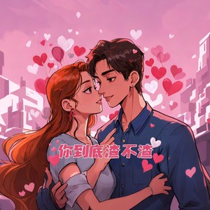 你到底，渣不渣 (伴奏)