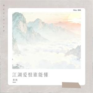 江湖爱恨谁能懂 (伴奏)