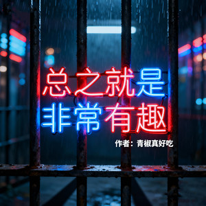 逝水流痕 - 第418集 调皮的郑秀晶