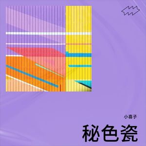 重生的光焰-小喜子