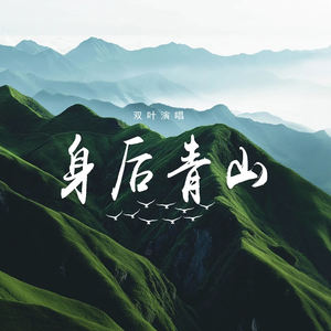 身后青山