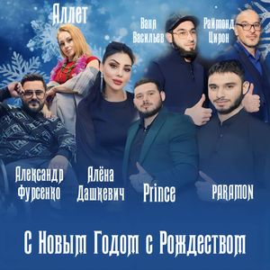 С Новым Годом с Рождеством (feat. Ваня Васильев, Аллет & Александр Фурсенко) [Lable Version]