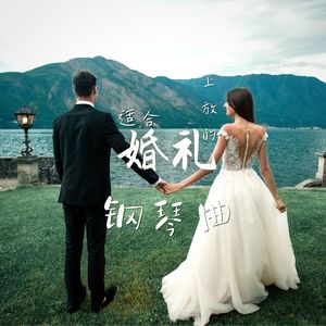 适合婚礼上放的钢琴曲 – 喜事的首选曲，婚礼视频背景音乐，婚礼晚餐背景音乐