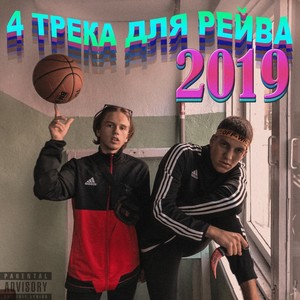 4 трека для рейва 2019