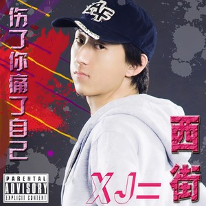 伤了你痛了自己
