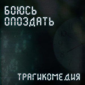 Боюсь опоздать