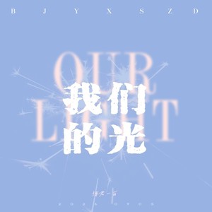 博君一肖 | 我们的光 (伴奏)