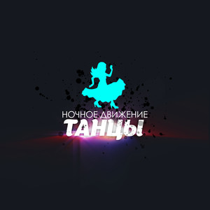 Танцы