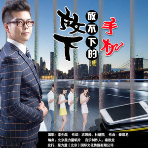 放下，放不下的手机