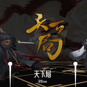 天下局