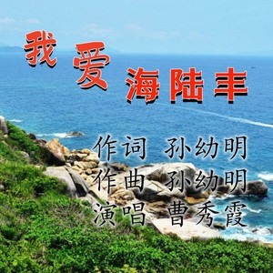 我爱海陆丰