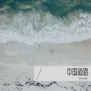 中国道路