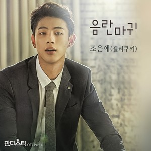 판타스틱 OST Part.11