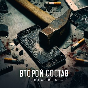 Эскапизм (Explicit)