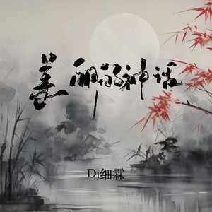 美丽的神话 (DJ降调版)