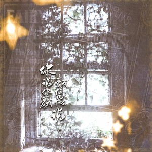 你说你爱我爱我爱我爱我凭什么说