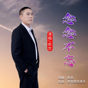念念不忘 (伴奏) - 前世封面