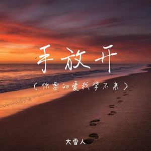 手放开（你要的爱我学不来）