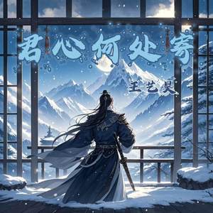 君心何处寄 (伴奏)