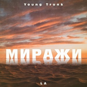 Миражи (Explicit)