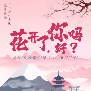 花开了, 你好吗？