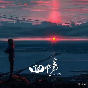 回忆