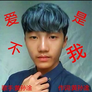 爱不是我