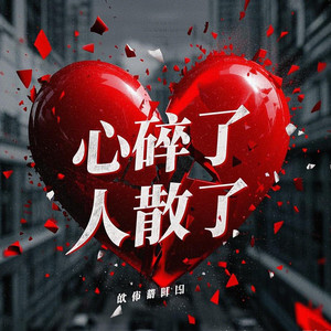 心碎了人散了(寂寞随风飞)