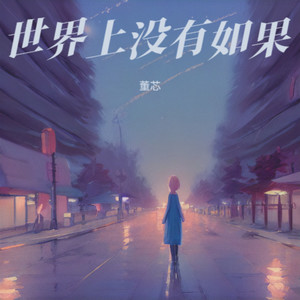 世界上没有如果 伴奏 (伴奏)